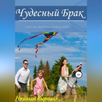 Николай Кырпалэ. Чудесный брак