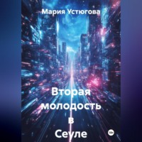 Мария Владимировна Устюгова. Вторая молодость в Сеуле