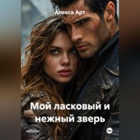 Алекса Арт. Мой ласковый и нежный зверь