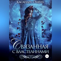Касандра О'меил. Связанная с властелинами