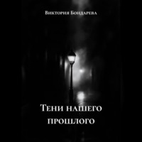 Виктория Бондарева. Тени нашего прошлого