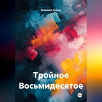 Владимир Сорока. Тройное Восьмидесятое