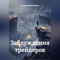Владимир Бутяйкин. Заблуждения трейдеров