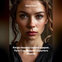 Луиса Хьюз. Когда тишина громче ударов. Путь к свободе от скрытого абьюза