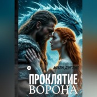 Мила Дуглас. Проклятие ворона: ледяной остров