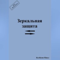 Павел Колбасин. Зеркальная защита