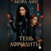 Мора Лин. Тень Афродиты