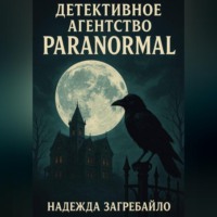 Надежда Загребайло. Детективное агентство «Paranormal»