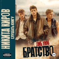 . Братство 3. Новое дело