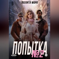 Лолита Моро. Попытка номер 2