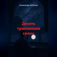 . Десять триллионов солнц