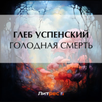 Глеб Иванович Успенский. Голодная смерть