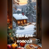 . Еда для холода