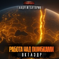 Андрей Буторин. ОКТАЭДР