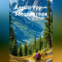 Сергей Матюшенко. Алтын-туу Золотая гора