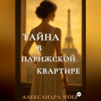 Александра Wolf. Тайна в парижской квартире