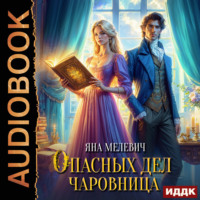 Яна Мелевич. Опасных дел чаровница