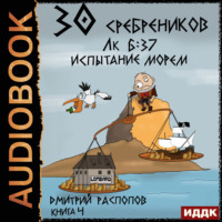 Дмитрий Распопов. 30 сребреников. Книга 4. Испытание морем