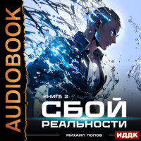 Михаил Попов. Сбой реальности. Книга 2