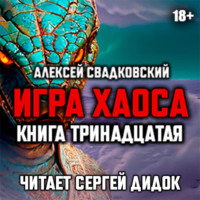 Алексей Свадковский. Игра хаоса. Книга тринадцатая