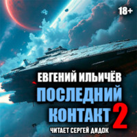 . Последний контакт-2
