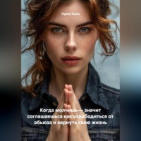 Луиса Хьюз. Когда молчишь – значит соглашаешься как освободиться от абьюза и вернуть свою жизнь