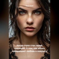 Луиса Хьюз. Когда страх стал твоей границей. О том, как абьюз превращает любовь в ловушку