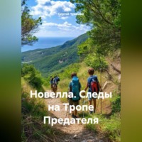 Сергей Чувашов. Новелла. Следы на Тропе Предателя.