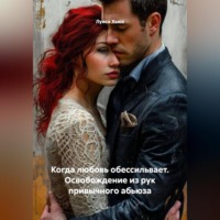 Луиса Хьюз. Когда любовь обессильвает. Освобождение из рук привычного абьюза