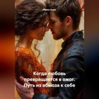 Луиса Хьюз. Когда любовь превращается в ожог. Путь из абьюза к себе