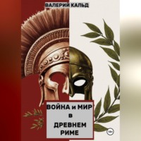 Валерий Кальд. Война и Мир в Древнем Риме