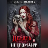 Инесса Иванова. Нежить и некромант