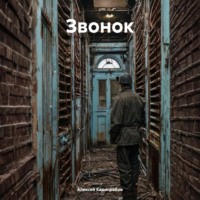 Алексей Анатольевич Кадигробов. Звонок