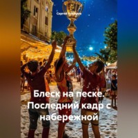 Сергей Чувашов. Блеск на песке. Последний кадр с набережной