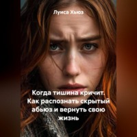 Луиса Хьюз. Когда тишина кричит. Как распознать скрытый абьюз и вернуть свою жизнь