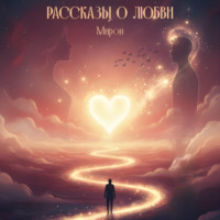 Мирон. Рассказы о любви