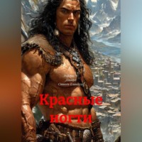 Роберт Э. Ховард. Красные ногти