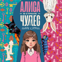 . Алиса в стране чудес