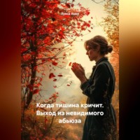 Луиса Хьюз. Когда тишина кричит. Выход из невидимого абьюза