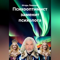 Игорь Леванов. Психооптимист заменит психолога