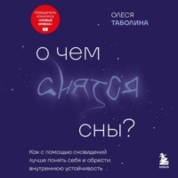 Олеся Таболина. О чем снятся сны? Как с помощью сновидений лучше понять себя и обрести внутреннюю устойчивость