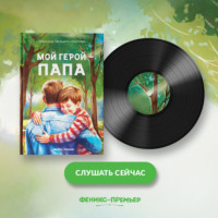 . Мой герой – папа