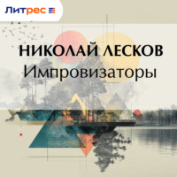 . Импровизаторы