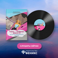 Виталина Кригер. Тупить – привычка бедности. Как достичь (не)материального богатства