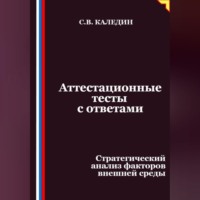 Сергей Каледин. Аттестационные тесты с ответами. Стратегический анализ факторов внешней среды