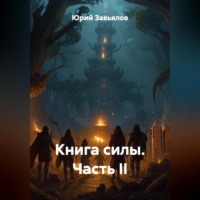 Юрий Завьялов. Книга силы. Часть II