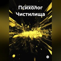 Вячеслав Александрович Никулин. Психолог Чистилища