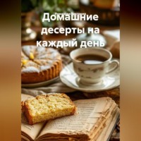 . Домашние десерты на каждый день