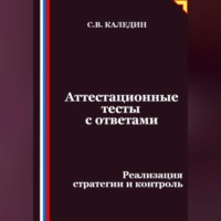 Сергей Каледин. Аттестационные тесты с ответами. Реализация стратегии и контроль