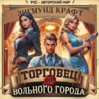 . Торговец вольного города – 3